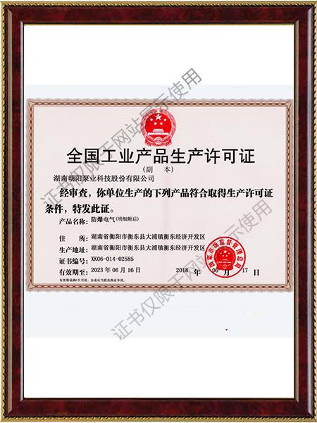 防爆產品生產許可證